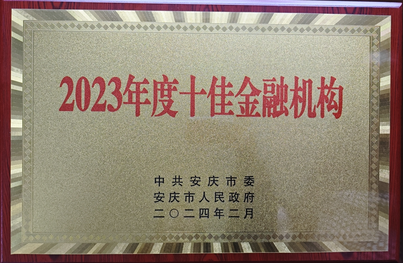 2023年度十佳金融機構